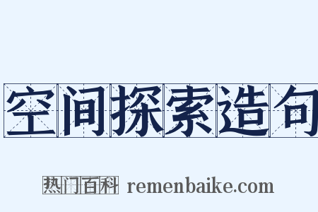 空间探索造句是什么意思的图片